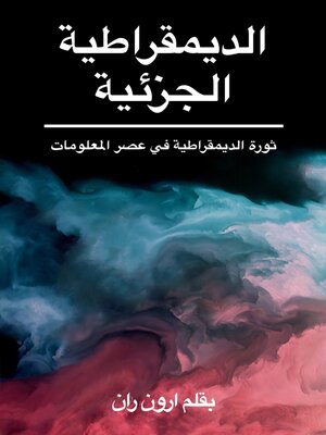 cover image of الديمقراطية الجزئية
